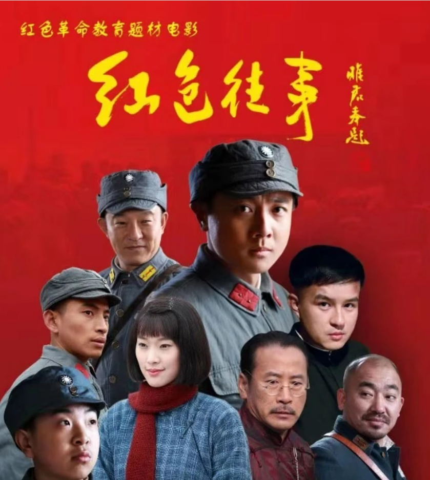 红色往事 - 快懂百科