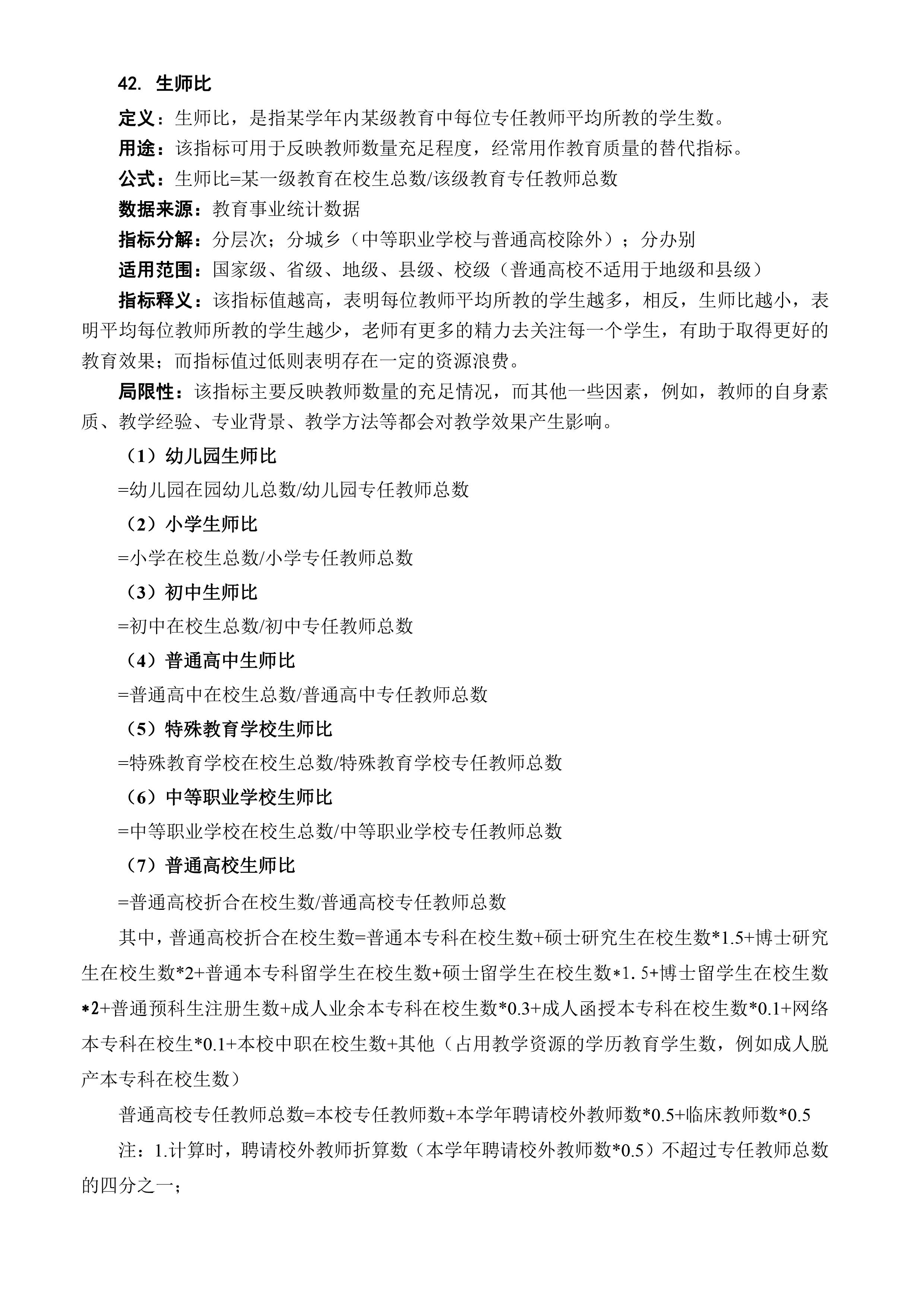 师生比 快懂百科