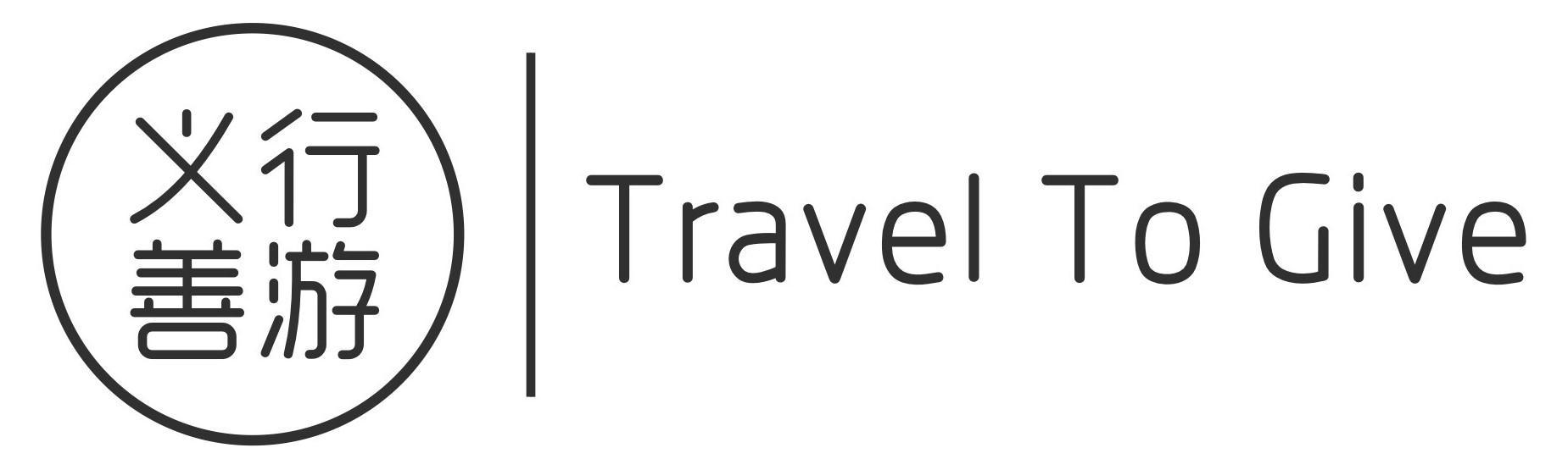 义行善游国际义工旅行