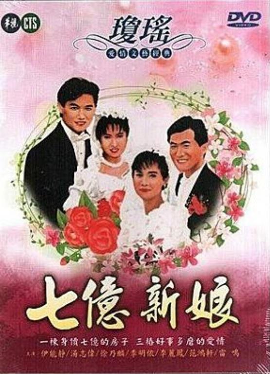 七亿新娘 快懂百科