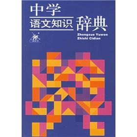 中学语文知识辞典 快懂百科