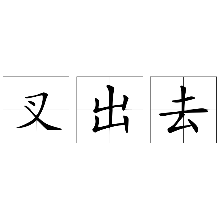 叉出去 - 快懂百科