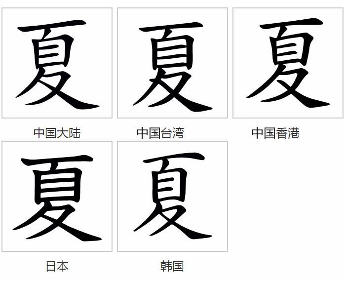 夏 快懂百科
