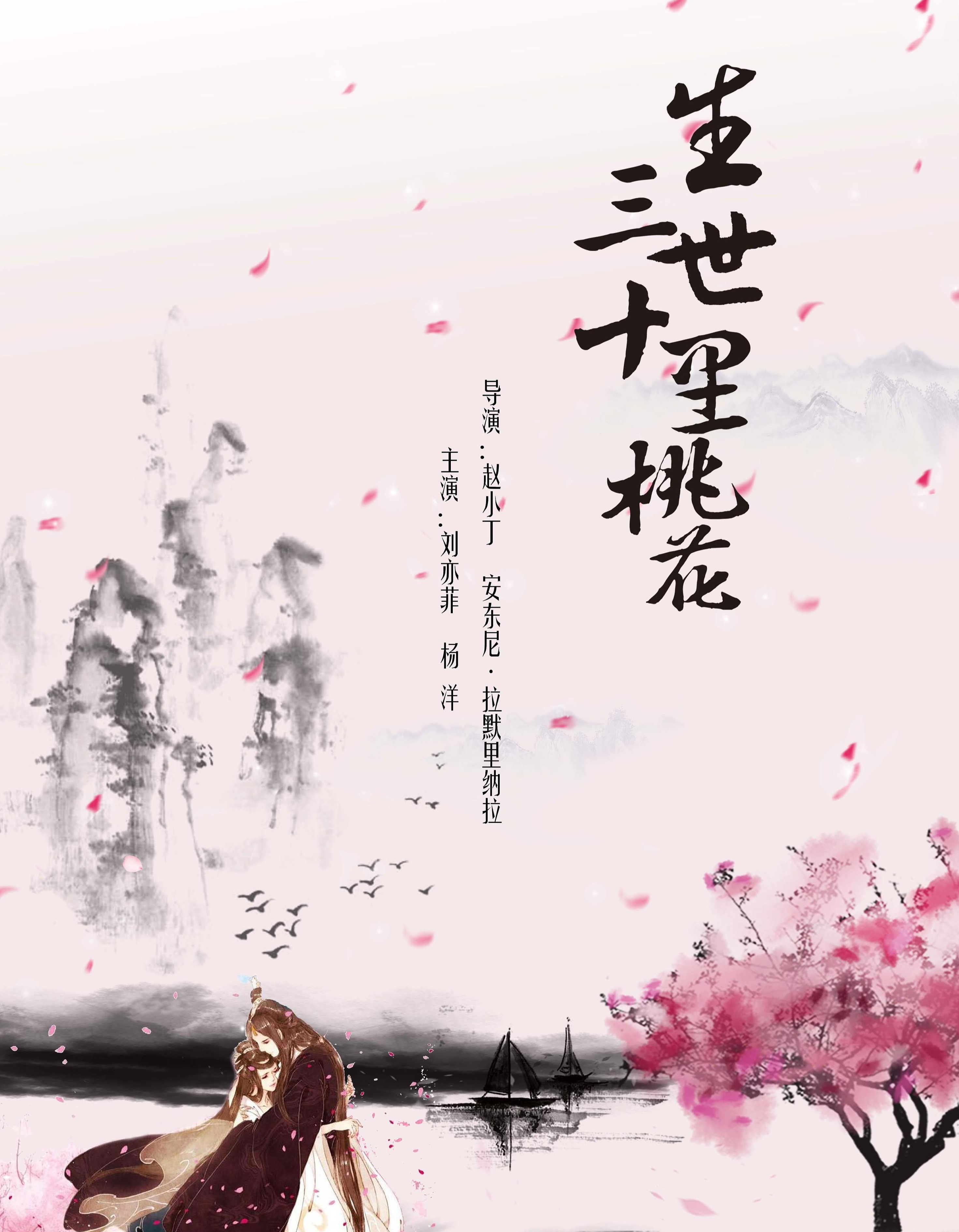 三生三世十里桃花 快懂百科