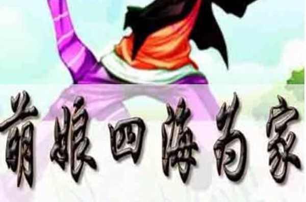 萌娘四海为家 快懂百科