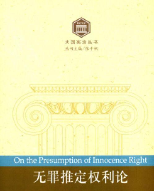 无罪推定原则 快懂百科