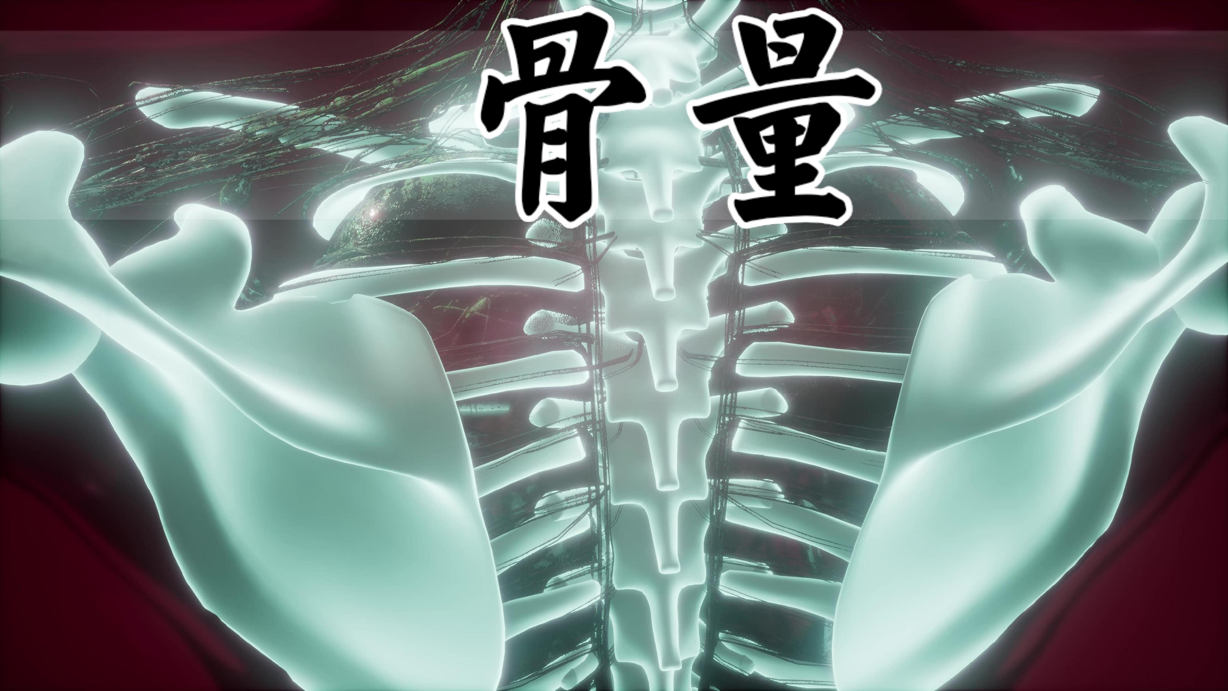 骨量