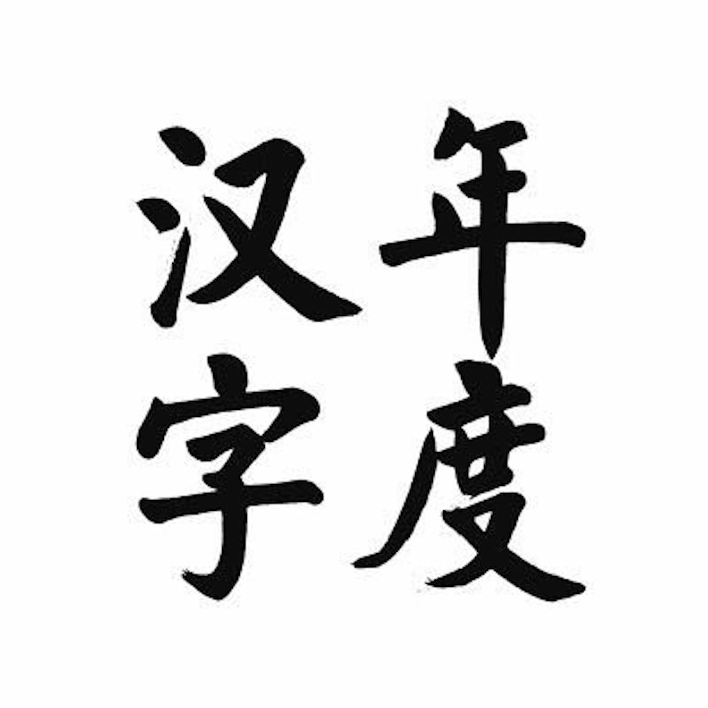 年度汉字 快懂百科