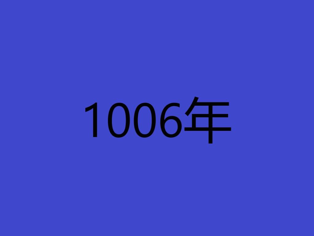 1006年 快懂百科