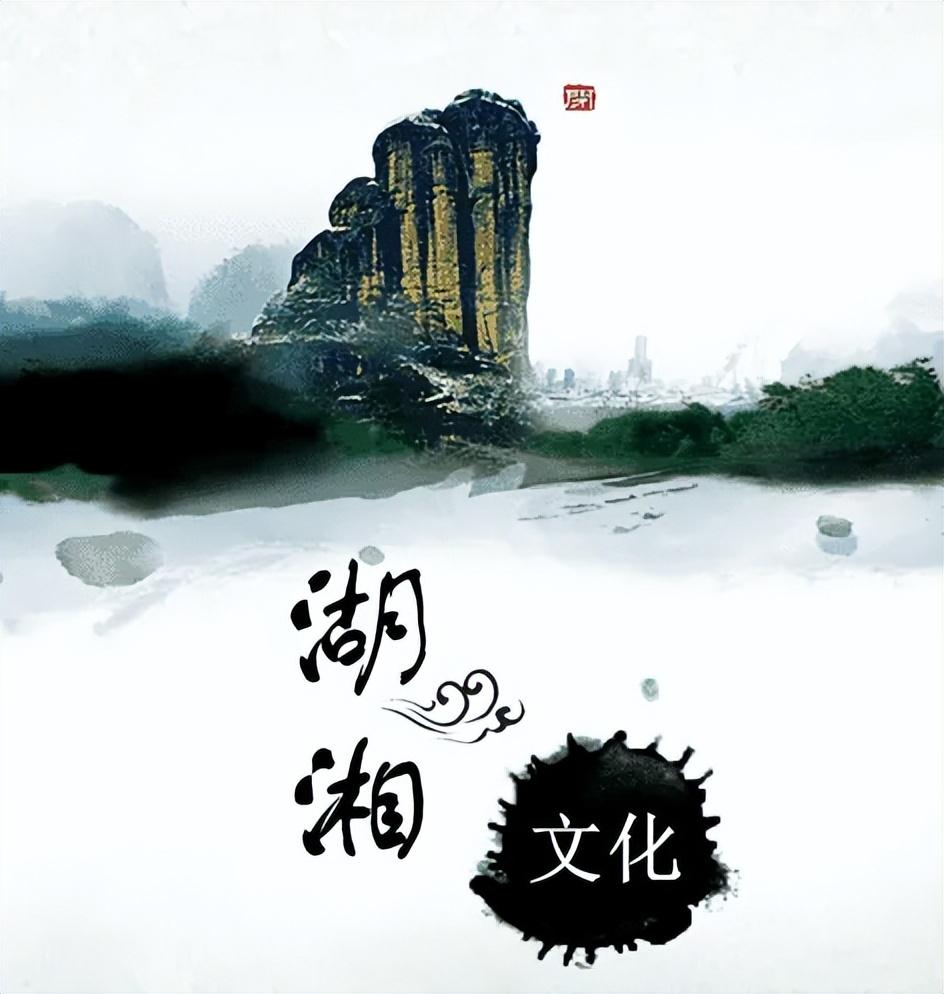湖湘文化 - 快懂百科