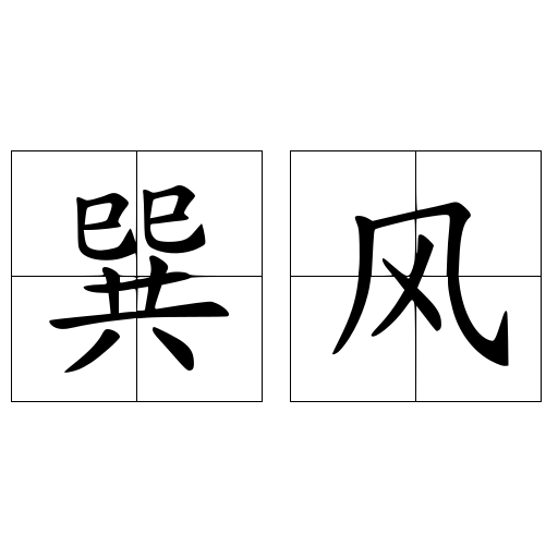 巽风 - 快懂百科