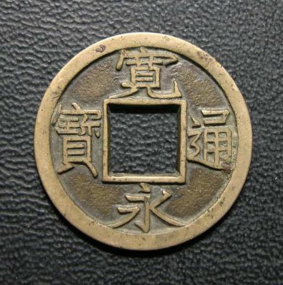 宽永通宝[日本历史上的一种钱币] - 抖音百科