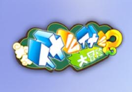 什么什么大冒险2 快懂百科