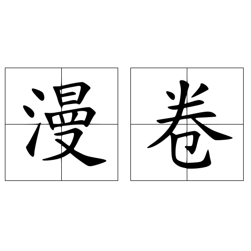 漫卷