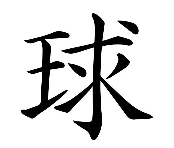 球 快懂百科