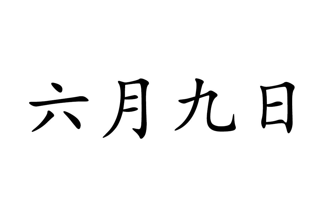 6月9日 快懂百科