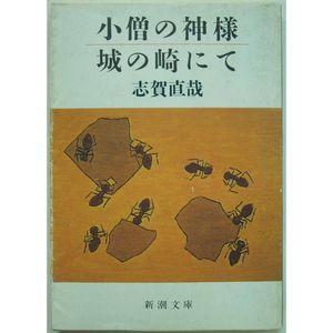 志贺直哉 快懂百科