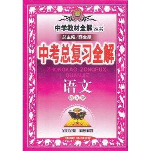 中学教材全解中考总复习全解语文 中学教材全解中考总复习全解语文 头条百科