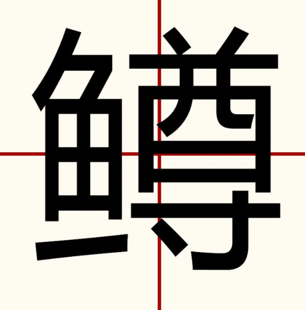 鳟 快懂百科