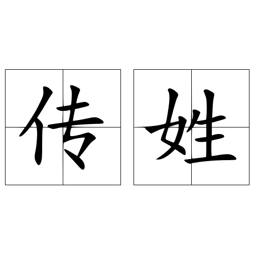 传姓 快懂百科
