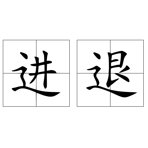 进退