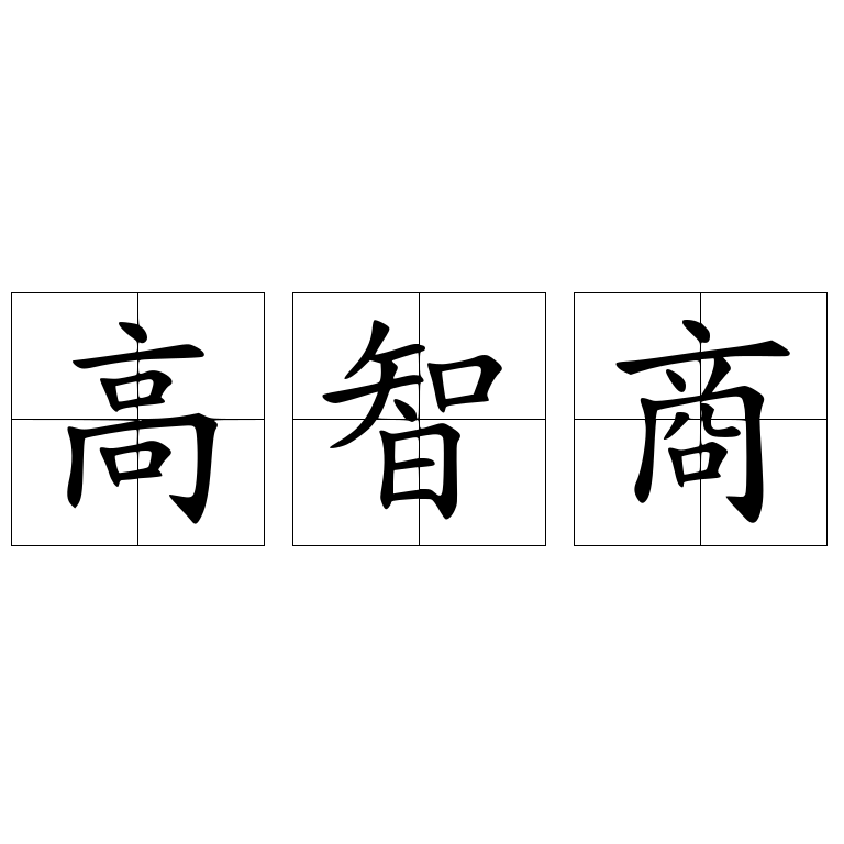 高智商 快懂百科