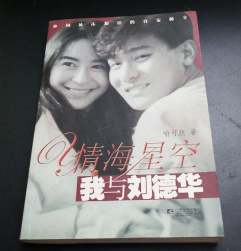 情海星空：我与刘德华[2005年江苏文艺出版社出版的图书] - 抖音百科