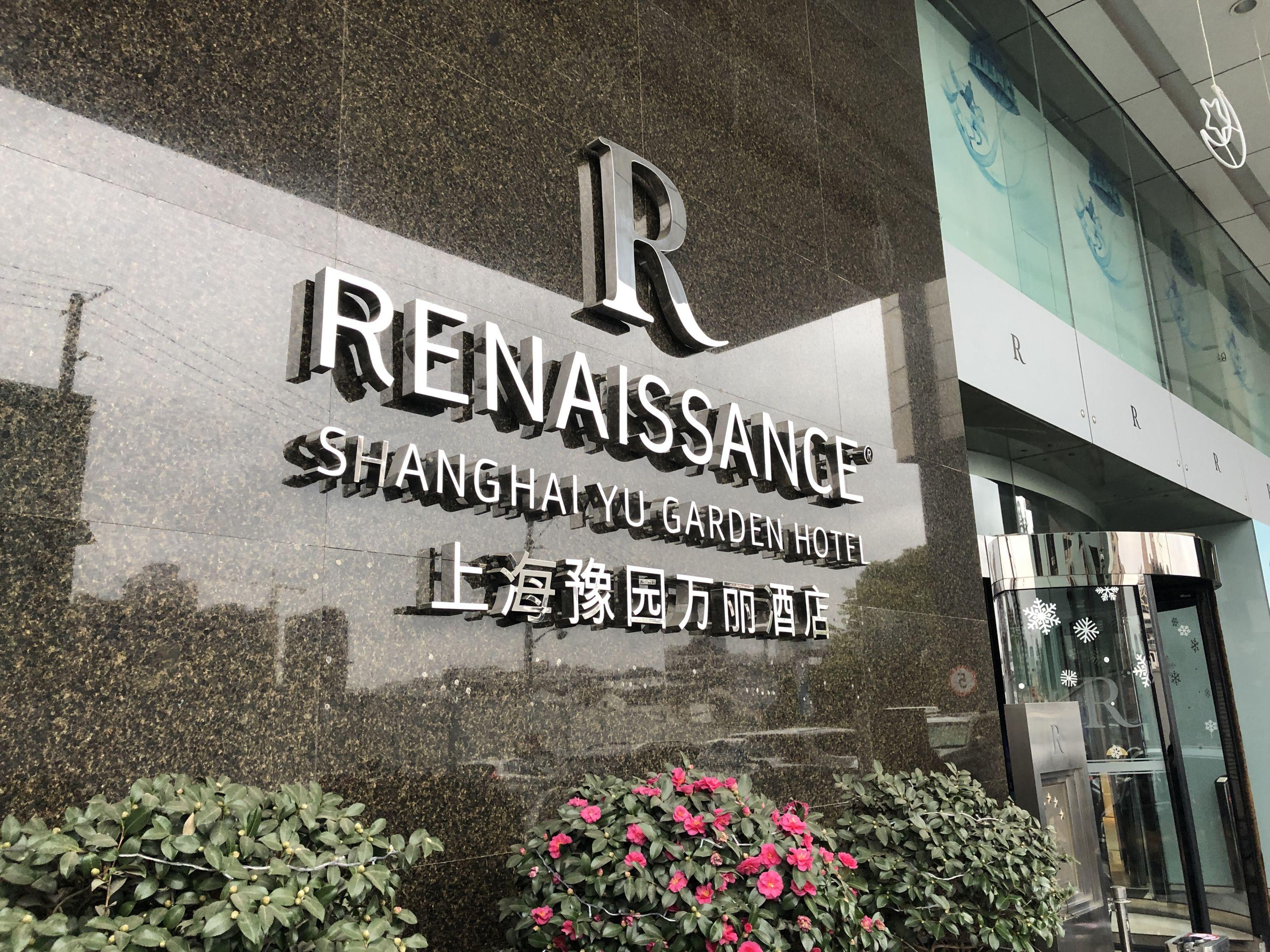 上海豫园万丽酒店 - 快懂百科