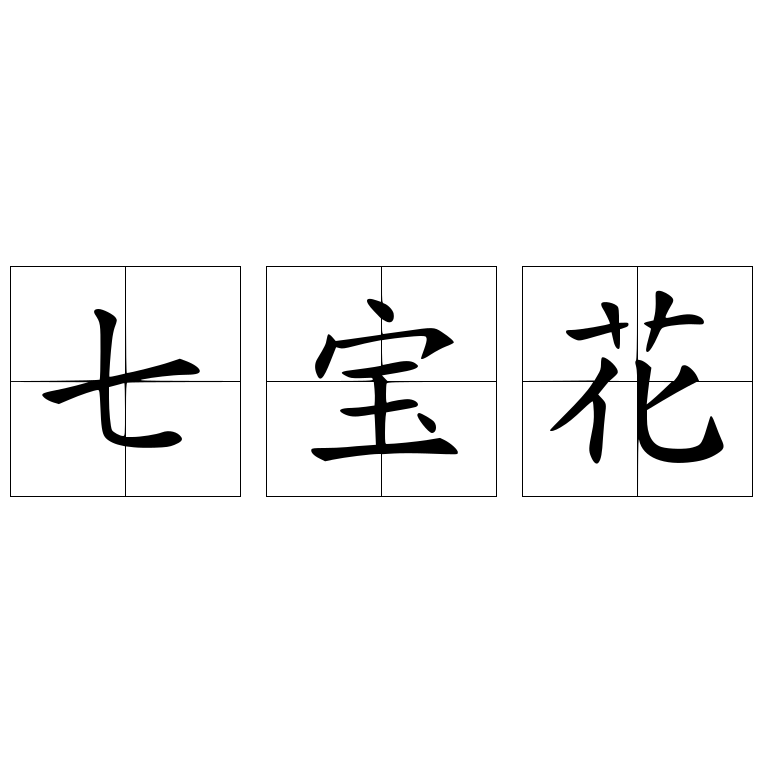 七宝花 快懂百科