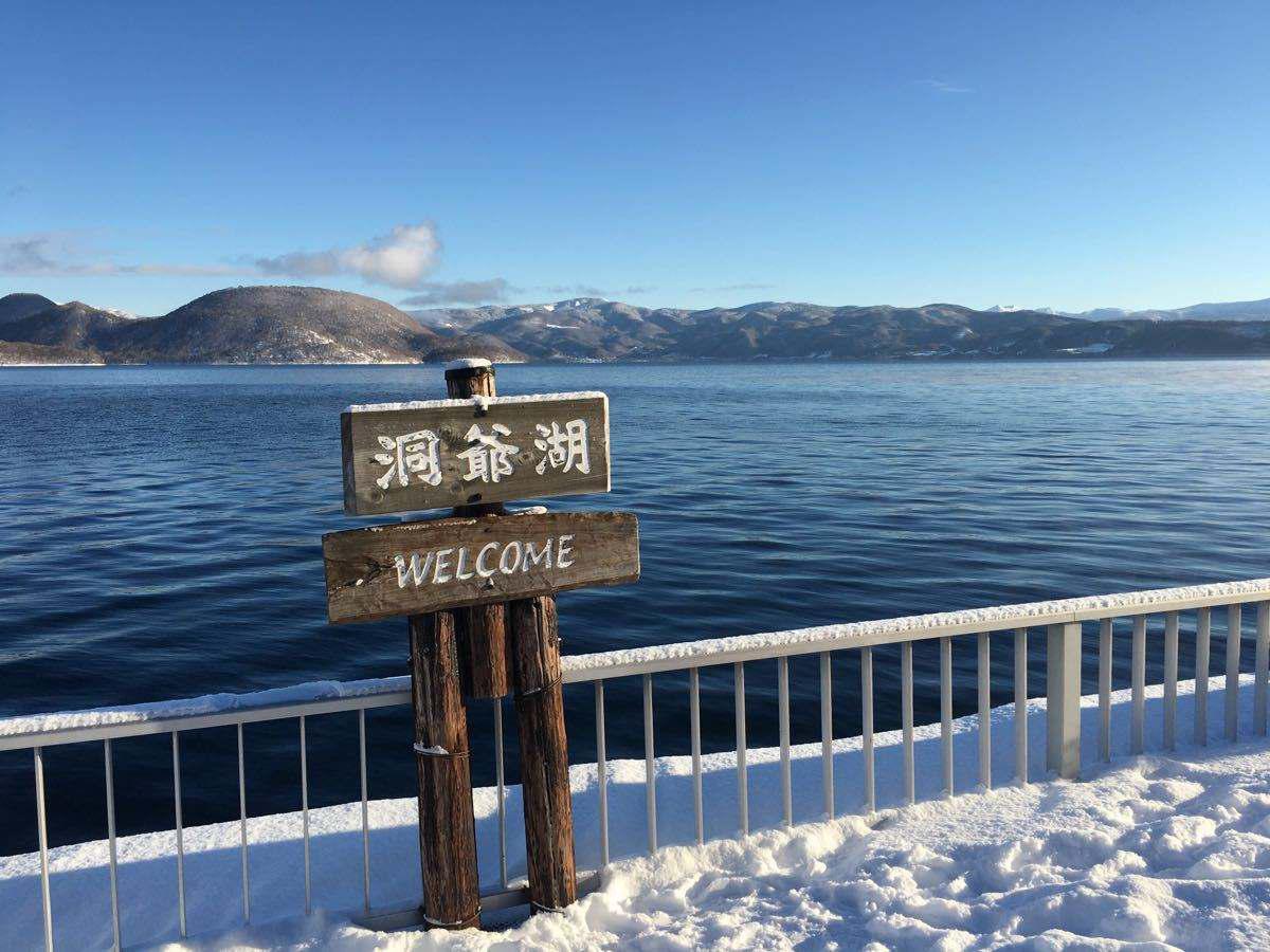 北海道洞爷湖 快懂百科