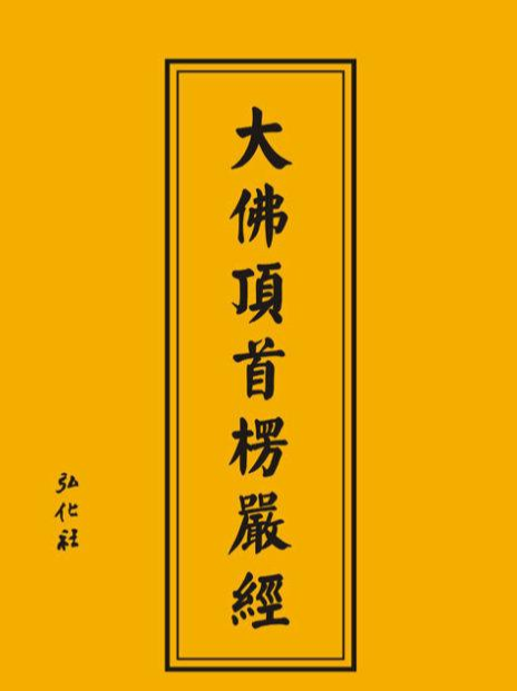 楞严经 - 快懂百科