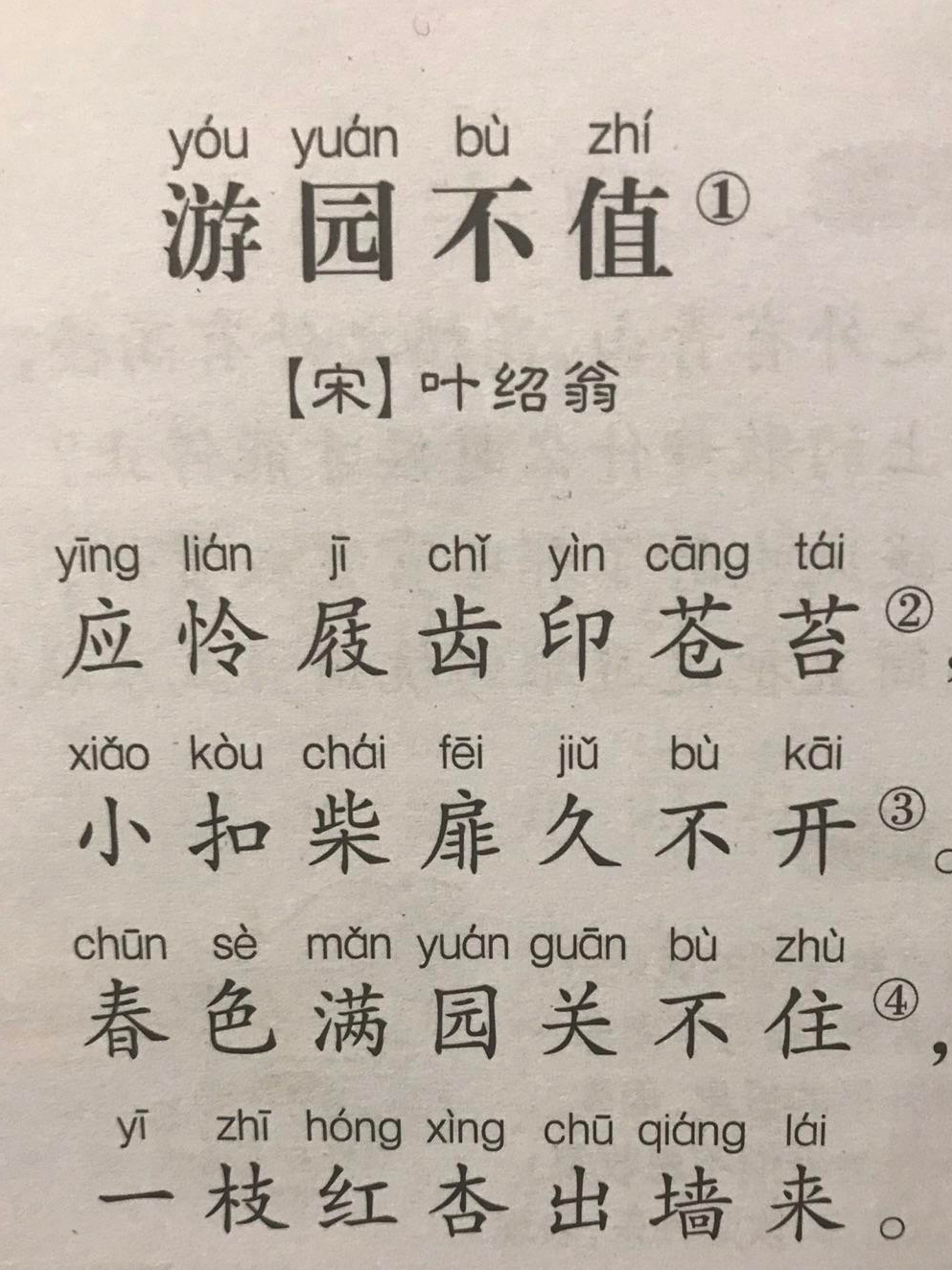 游园不值 快懂百科