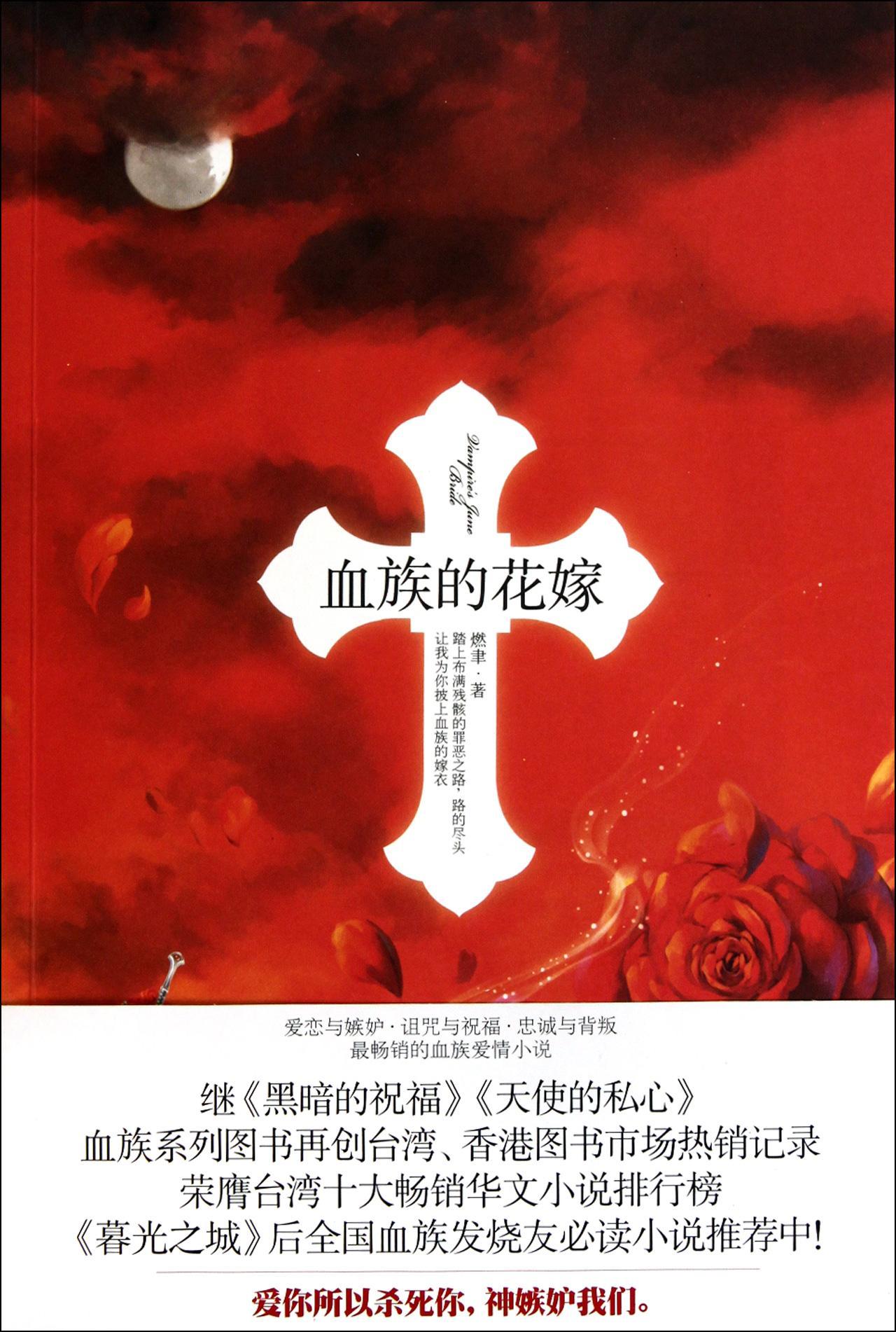 血族的花嫁 快懂百科