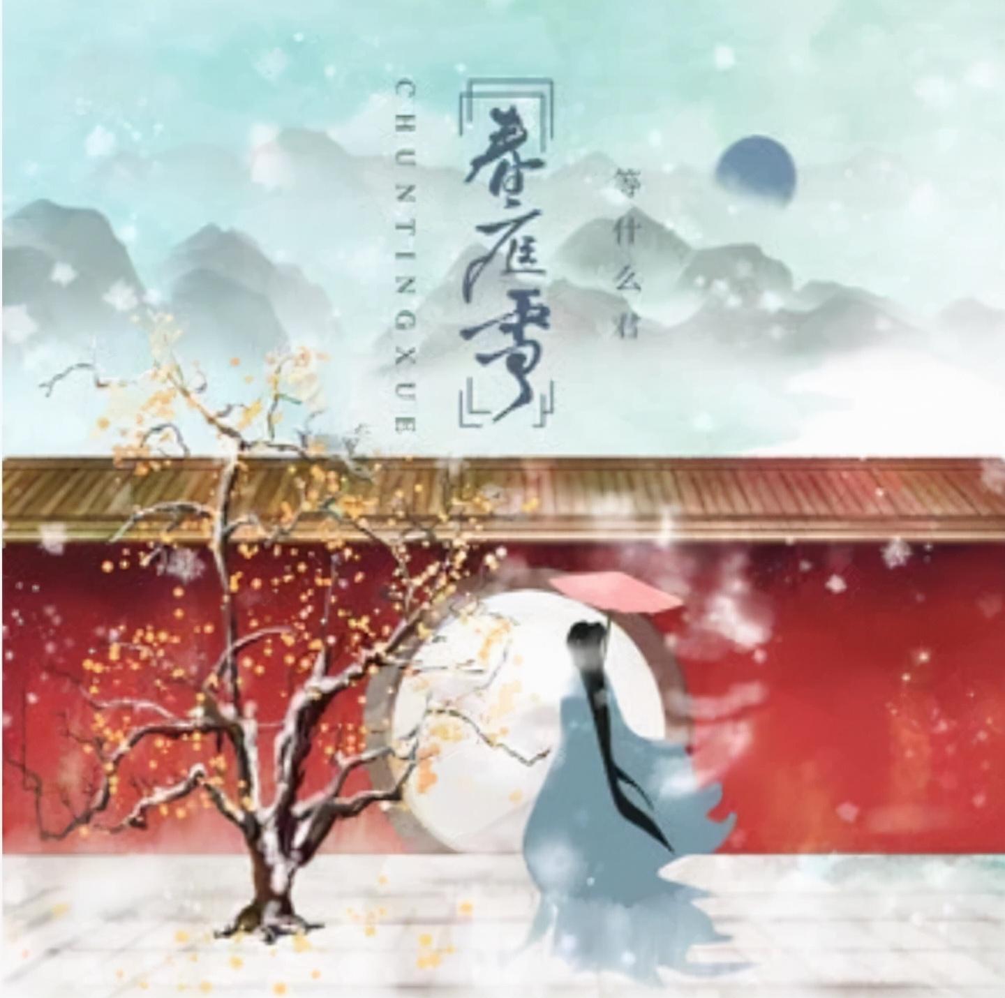 春庭雪 快懂百科