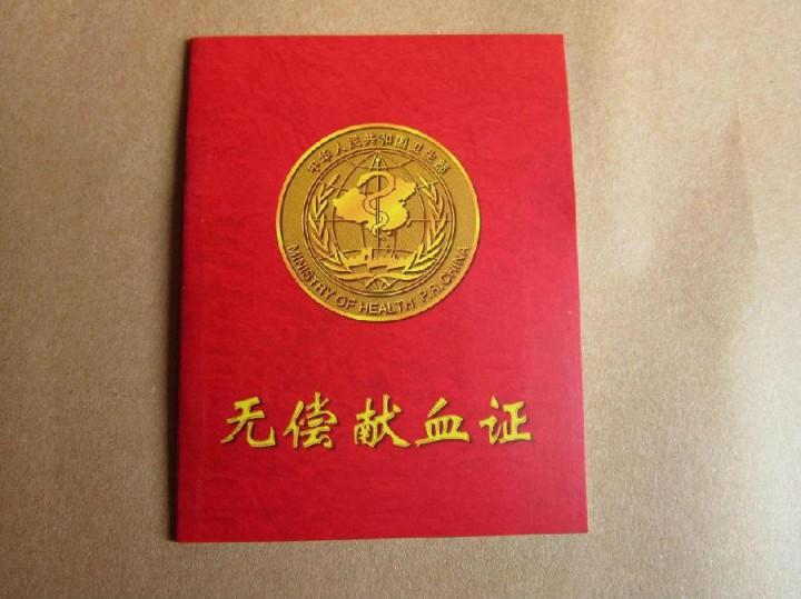 无偿献血证 - 快懂百科