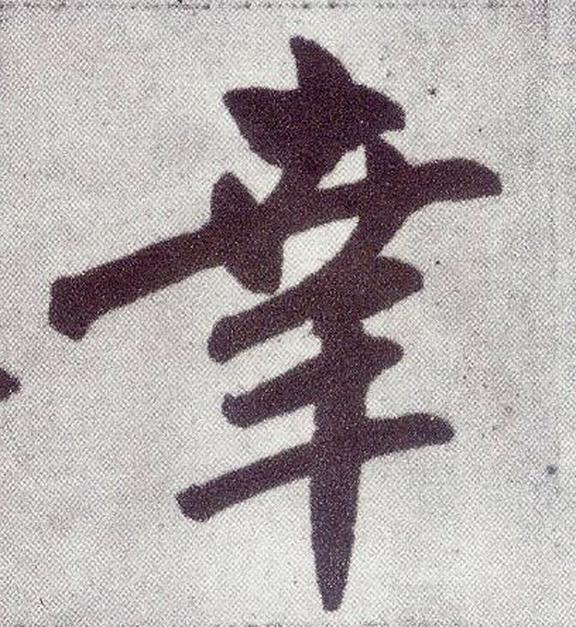 幸 汉语汉字 头条百科