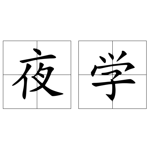 夜学 快懂百科
