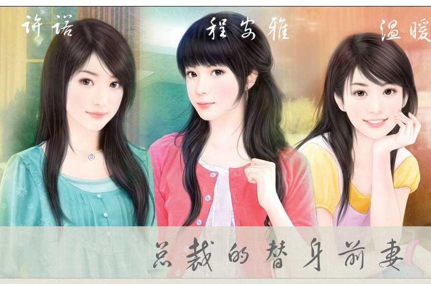 总裁的替身前妻 快懂百科