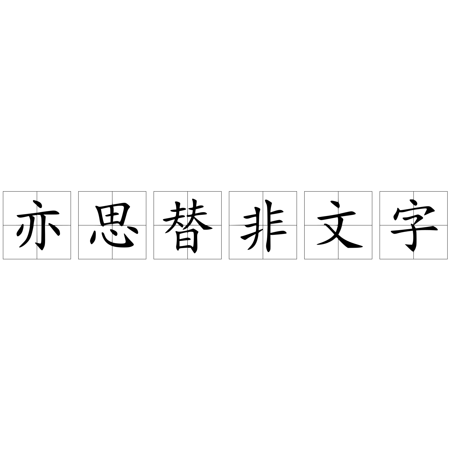 亦思替非文字 快懂百科