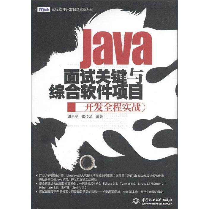 Java面试关键与综合软件项目开发全程实战 基本信息 内容简介 作者简介 历史版本1 快懂百科