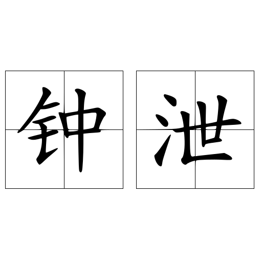 钟泄 快懂百科