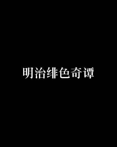 明治绯色奇谭 快懂百科