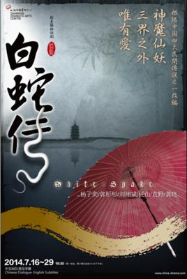白蛇传