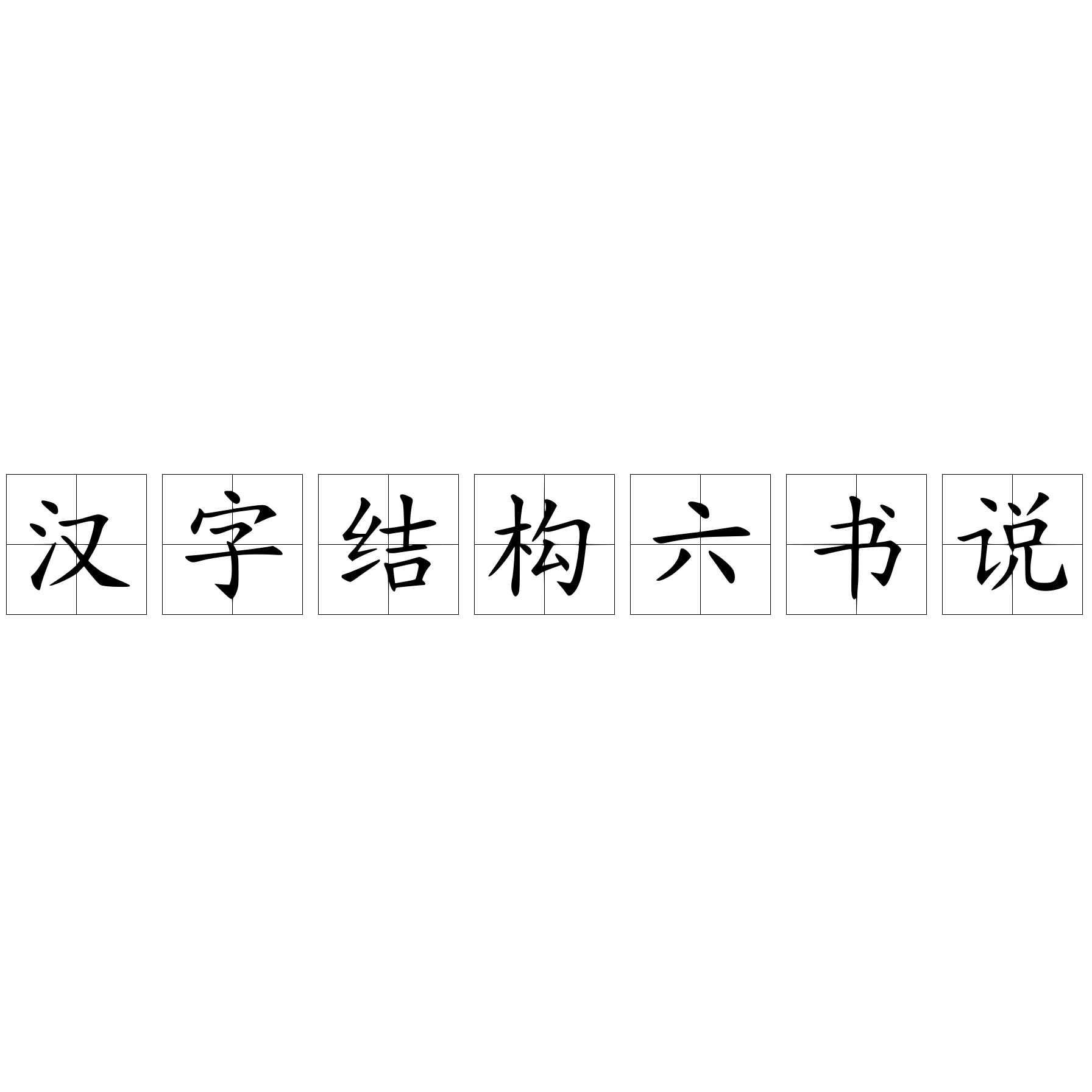 汉字结构六书说 快懂百科