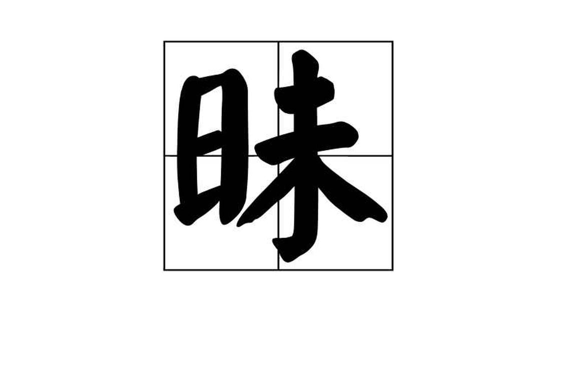 櫛 漢字 櫛 という漢字の意味 成り立ち 読み方 画数 部首を学習