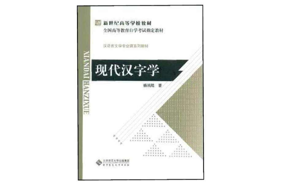 现代汉字学 快懂百科