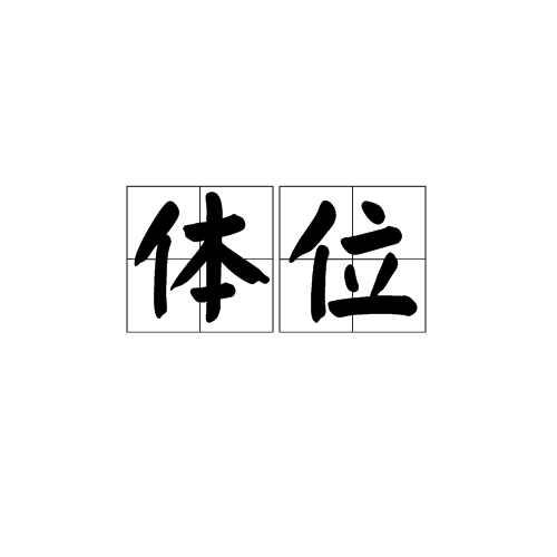体位- 快懂百科