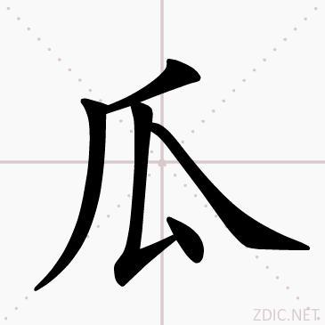 瓜 汉语汉字 基本释义 详细释义 古籍释义 头条百科