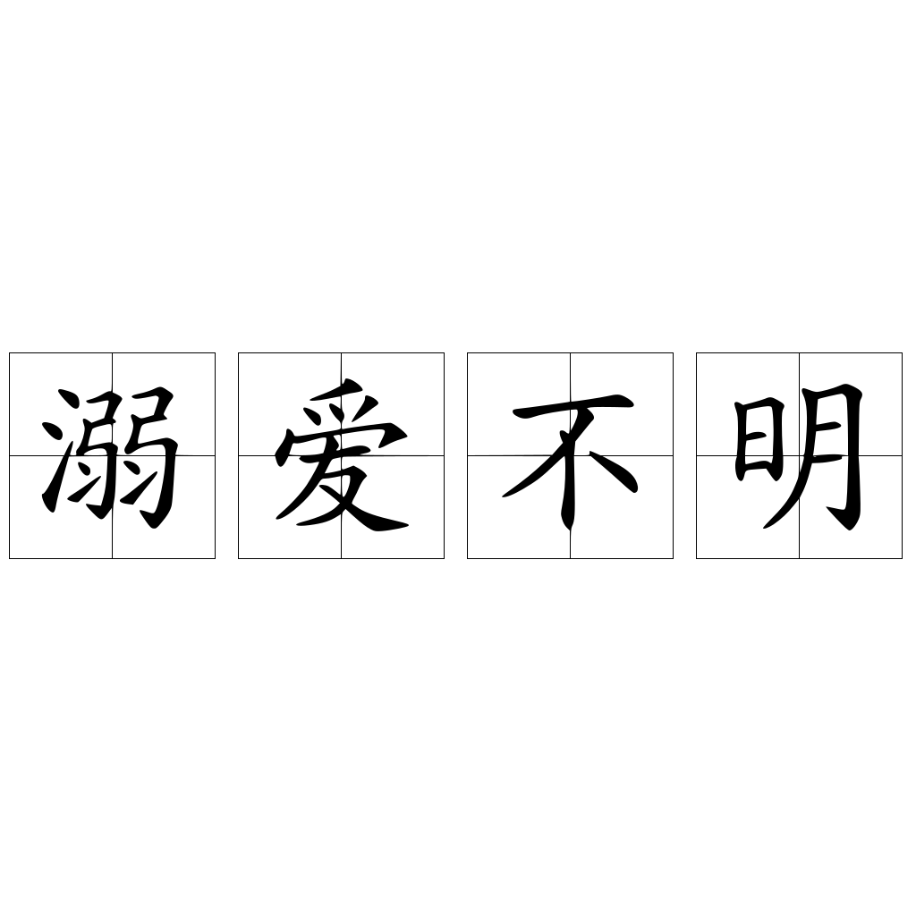 溺爱不明 快懂百科