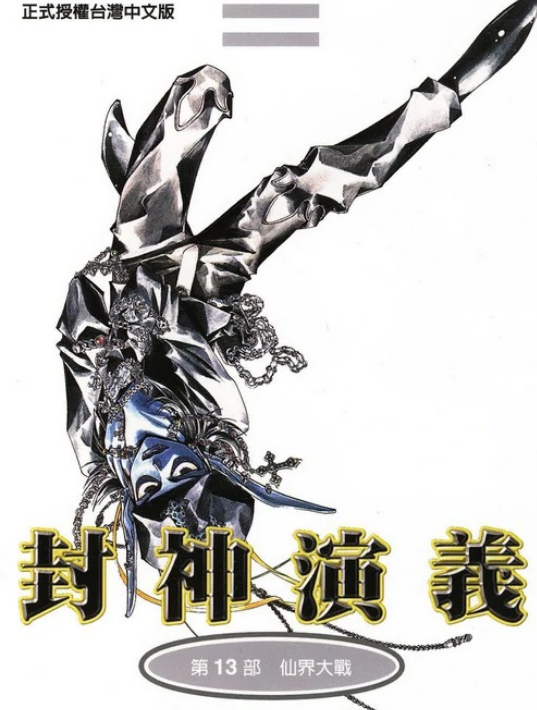 封神演义 快懂百科